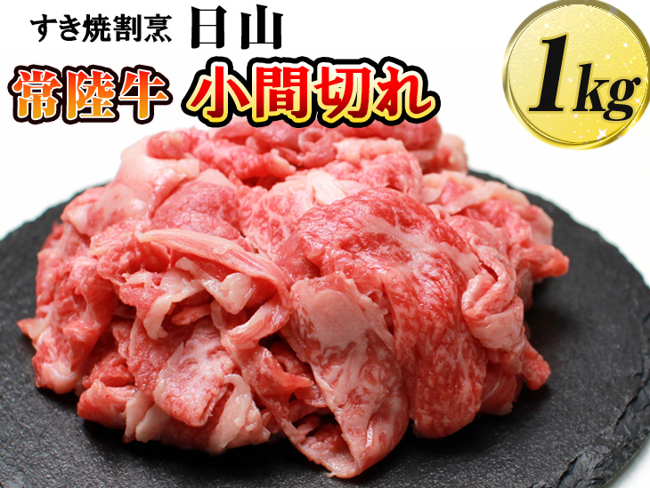 すき焼割烹 日山 常陸牛 小間切れ 1kg [茨城県共通返礼品] ※着日指定不可 | 肉 牛肉 1キログラム 国産 茨城県 常陸牛 ブランド 冷凍 焼肉 BBQ 高級 贅沢 ギフト 贈答 贈答用 プレゼント 送料無料_DV06