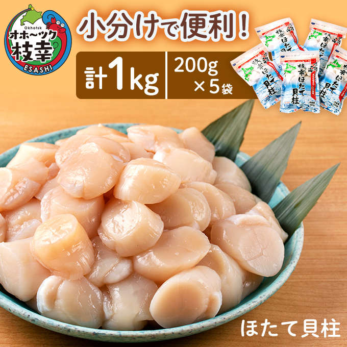 久しぶり‼️ほたて揚げ まるごとほたて使用 5袋 小分けで便利！枝幸ほたて冷凍貝柱200g×5パック 三興水産