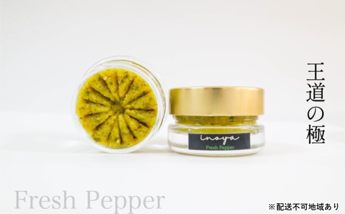 【福岡県朝倉市】いのや。の柚子胡椒<緑Fresh Pepper>60g※配送不可:離島 調味料 黄柚子 フレッシュ 爽やか 唐辛子 バランス 万能 万能調味料 卵かけご飯 魚料理