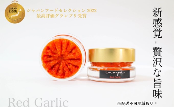 【福岡県朝倉市】いのや。の柚子胡椒<赤red garlic>60g ※配送不可:離島 調味料 ローストニンニク にんにく 香ばしい 辛み コク まろやか やみつき 辛味 ピリ辛