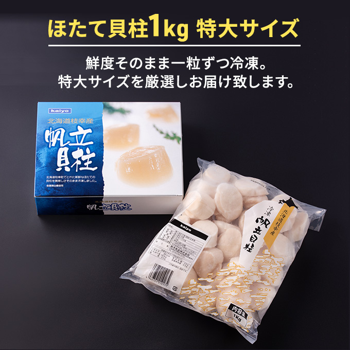 特大ジャンボほたて貝柱！たっぷり1kg 【枝幸ほたて】海洋食品【 冷凍