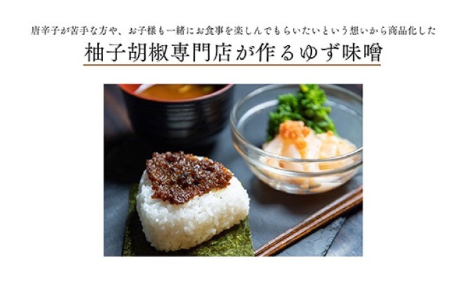 いのや。柚子味噌 80g×2【配送不可：離島】 瓶詰 調味料 おにぎり 味噌汁 