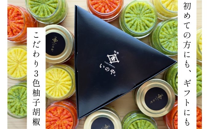 いのや。の3色 柚子胡椒セット（赤・黄・緑 各色60g）【ボックス付】※配送不可：離島 調味料 3種類 贈り物 ギフトボックス 詰め合わせ 食卓 肉料理 魚料理 おかず 味付け 辛味 ピリ辛 食べ比べ 