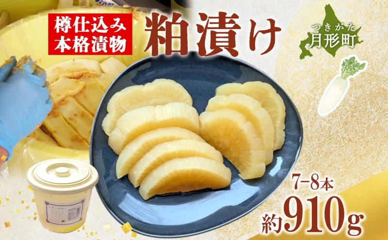 北海道 月形町 サトニクラス酵房 手作り 大根の粕漬け 樽仕込み 本格 漬物 漬け物 つけもの 素朴 酒粕 保存 手作業 ご飯のお供 ごはんのおとも お弁当 おつまみ たくわん たくあん 沢庵 お取り寄せ