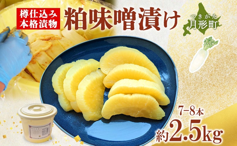 北海道 月形町 サトニクラス酵房 手作り 大根の粕味噌漬け 樽仕込み 本格 漬物 漬け物 つけもの 素朴 酒粕 みそ 保存 手作業 ご飯のお供 ごはんのおとも お弁当 おつまみ たくわん たくあん お取り寄せ