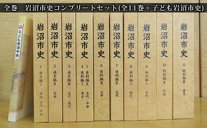 岩沼市史コンプリートセット（全11巻＋子ども岩沼市史） 本 原始 現代 歴史 自然 民俗 資料 読み物 震災編 東日本大震災 被災地 復興への道のり 震災の記録 故郷 
