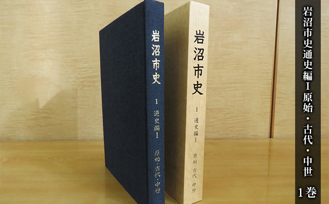 【宮城県岩沼市】岩沼市史 第1巻通史編1 原始・古代・中世 本 発掘調査 文献資料 旧石器時代 安土桃山時代 岩沼の歴史 奈良時代 平安時代 律令制支配 古代交通 戦国大名 日本史の流れ