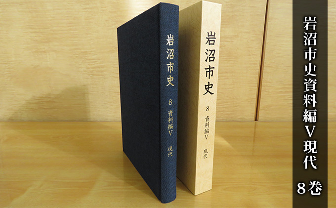 岩沼市史 第8巻資料編5 現代 本 敗戦直後 東日本大震災前 昭和 平成 岩沼の記録 政治と行財政 産業 交通 社会生活 市の広報 公文書 身近な時代 故郷 岩沼の歴史 