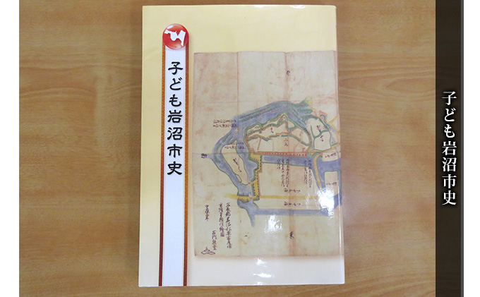 【宮城県岩沼市】子ども岩沼市史 本 歴史 風土 学べる本 幅広い層 わかりやすい ふりがな付き 写真 イラスト 読み応え 岩沼市史の入門 故郷