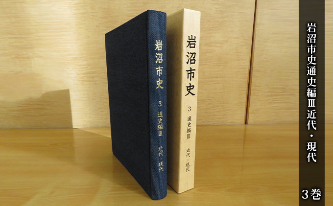 【宮城県岩沼市】岩沼市史 第3巻通史編3 近代・現代 本 明治 平成 岩沼の歴史 岩沼町 千貫村 玉浦村 まちづくり 人々の生活 故郷
