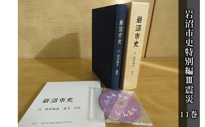 岩沼市史 第11巻特別編3 震災 本 東日本大震災 津波 仕組み 震災発生直後 復興までの経緯 震災後の暮らし インタビュー 付録 関連地図 空中写真 DVD付き 震災の記録 