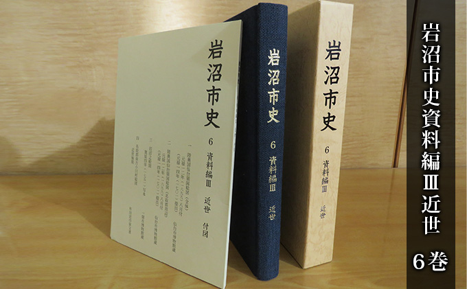 岩沼市史 第6巻資料編3 近世 本 江戸時代 歴史 古内氏 家臣団 岩沼宿 竹駒神社 馬市 阿武隈川舟運 付録付き 国絵図 岩沼城下の絵図 村絵図故郷 