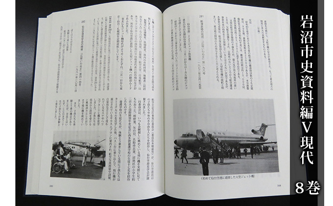 岩沼市史 第8巻資料編5 現代 本 敗戦直後 東日本大震災前 昭和 平成 岩沼の記録 政治と行財政 産業 交通 社会生活 市の広報 公文書 身近な時代 故郷 岩沼の歴史 