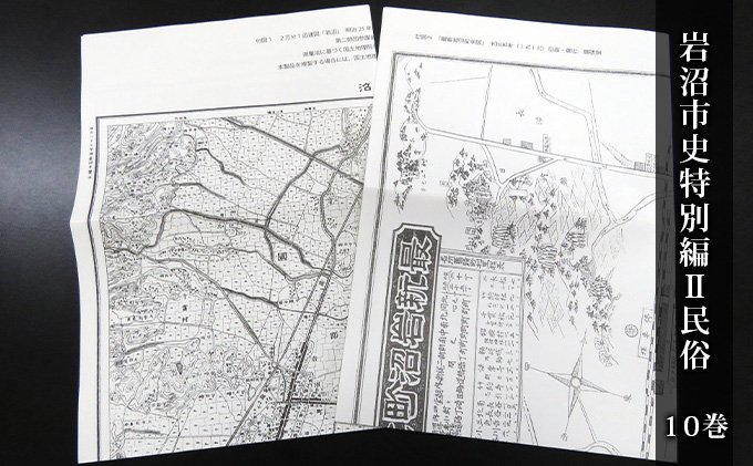 岩沼市史 第10巻特別編2 民俗 本 岩沼での暮らし 変化 地域 社会 変容 冠婚葬祭 方言 特徴 日々の暮らし 記録 付録 岩沼の地図 故郷 岩沼の歴史 
