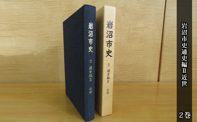 【宮城県岩沼市】岩沼市史 第2巻通史編2 近世 本 江戸時代 岩沼の歴史 岩沼宿 人馬利用の様子 武隈の松 昔の暮らし 文化の特徴 武家関連遺跡 近世考古の調査成果 故郷