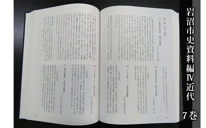 岩沼市史 第7巻資料編4 近代 本 明治 昭和 敗戦 歴史資料 政治と行財政 産業 交通 社会 生活 新聞 会議録 史料 岩沼の様子 岩沼の歴史 