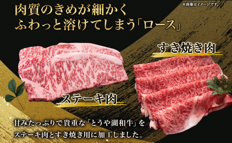 北海道 とうや湖和牛 ロース ステーキ 200g×2 すき焼き用 400g 黒毛和種 黒毛和牛 霜降り 和牛 国産牛 A4ランク 幻の和牛 ブランド牛 牛肉 甘い すき焼き とうや湖農業協同組合 送料無料 