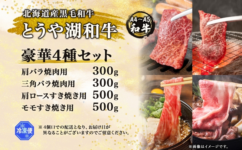 北海道 とうや湖和牛 焼き肉 肩バラ 三角バラ すき焼き 肩 ロース モモ 黒毛和牛 霜降り カルビ もも 和牛 A4ランク 幻の和牛 ブランド牛 牛肉 焼肉 とうや湖農業協同組合 送料無料 