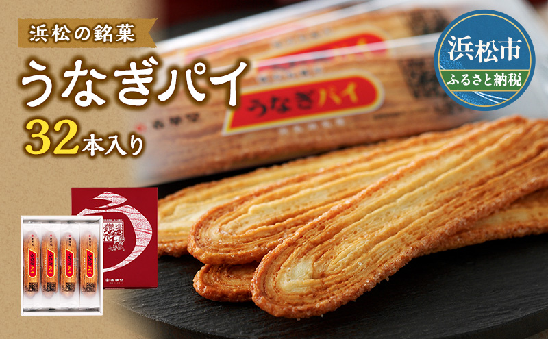 うなぎパイ 32本入り セット 春華堂 お菓子 菓子 スイーツ