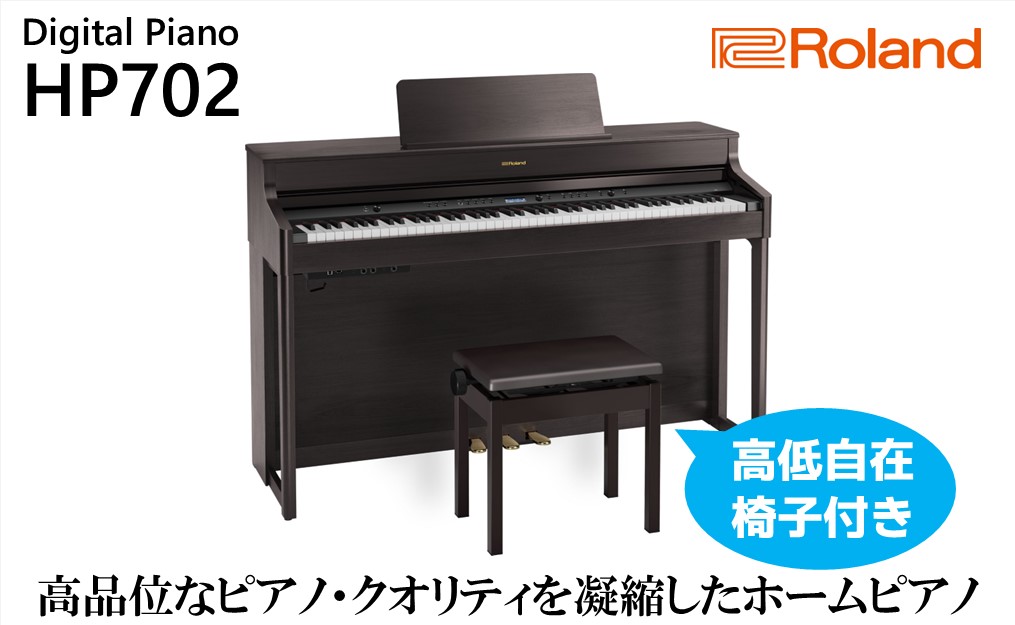 値引き)Roland HP702ダークウッド デジタルピアノ（送料込札幌近郊） Roland】電子ピアノHP702/ダークローズウッド調仕上げ【設置作業
