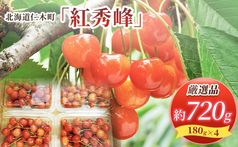 先行受付 北海道 仁木町産  さくらんぼ 紅秀峰 720g (180g×4パック) Lサイズ以上　旬 桜桃 産地直送 サクランボ チェリー フルーツ 果物 果物類  仁木町 仁木 [松山商店]