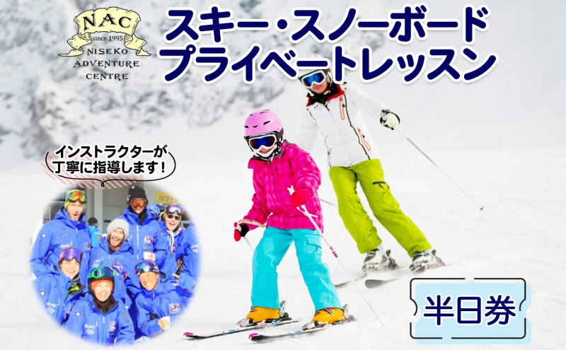 【北海道倶知安町】北海道 スキー スノーボード プライベート レッスン 半日券 1枚 1インストラクター グランヒラフスキー場 スキーレッスン 子供 大人 冬季 アクティビティ スノボ パウダースノー ヒラフ ひらふ ニセコ NAC 体験チケット スキー体験 スノボ体験