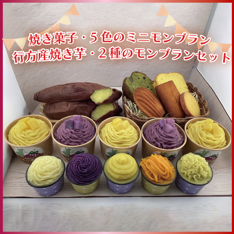 茨城県行方市のふるさと納税 EI-4　焼き菓子・5色のミニモンブラン・行方産焼き芋・2種のモンブランセット