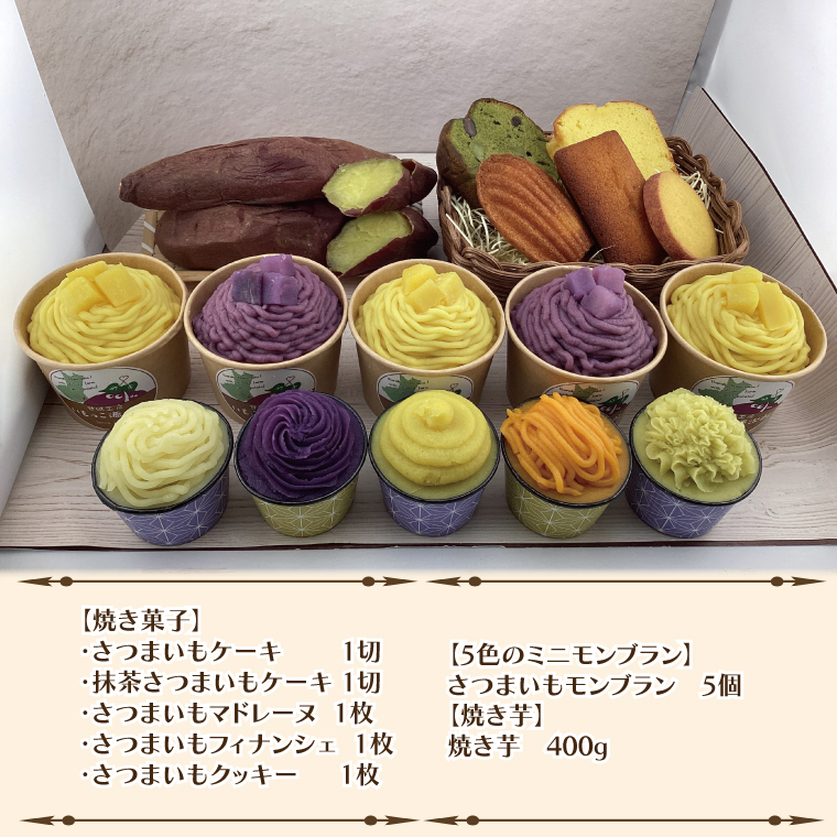 茨城県行方市のふるさと納税 EI-4　焼き菓子・5色のミニモンブラン・行方産焼き芋・2種のモンブランセット