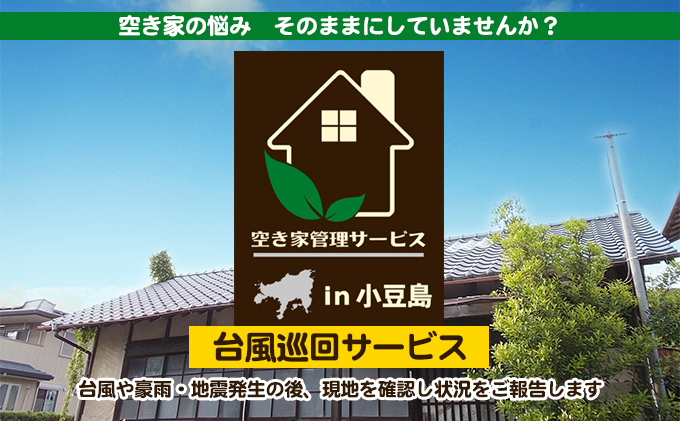 【 小豆島 】空き家管理サービスin小豆島 台風巡回サービス　1回（スポット）（土庄町内の物件に限る） 空き家管理 空き家 香川 香川県 土庄 土庄町