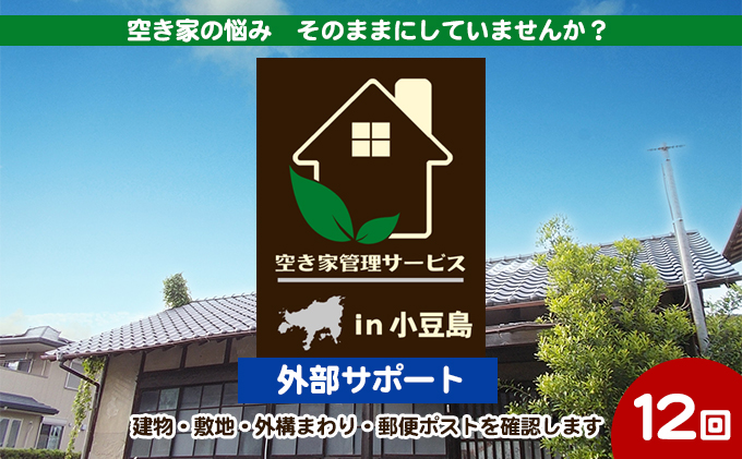 【香川県土庄町】【 小豆島 】空き家管理サービスin小豆島 外部サポート12回/年(土庄町内の物件に限る) 空き家管理 空き家 香川 香川県 土庄 土庄町