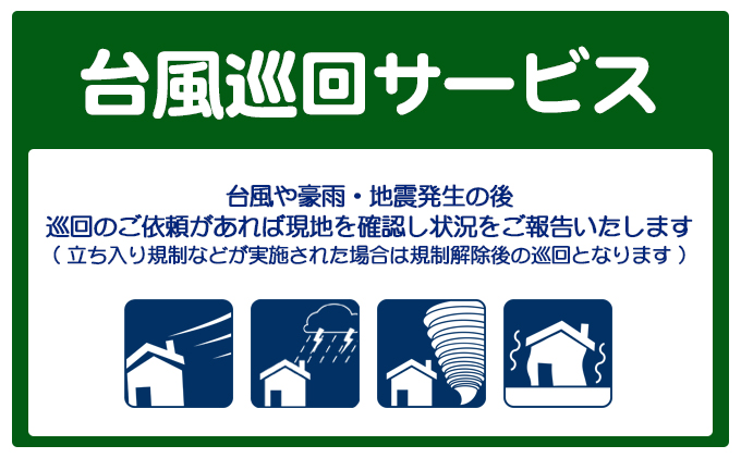 【 小豆島 】空き家管理サービスin小豆島 台風巡回サービス　1回（スポット）（土庄町内の物件に限る） 空き家管理 空き家 香川 香川県 土庄 土庄町