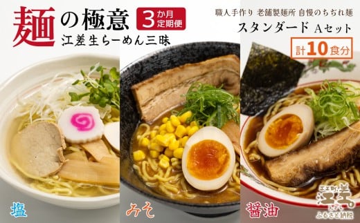 [セゾン限定寄附額][3か月定期便]麺の極意!江差生ラーメン三昧 スタンダードAセット 3種10食分 塩・みそ・醤油 老舗製麺所の職人手作り ちぢれ麺 生麺 しおラーメン 味噌ラーメン しょうゆラーメン スープ付 北海道らーめん お取り寄せ 食べ比べ ラーメン詰め合わせ ラーメン通販 北海道ラーメンセット 美味しいラーメン 北海道グルメ