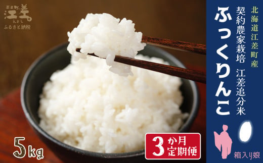 《定期便3か月》契約農家栽培 江差追分米『