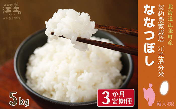 《定期便3か月》契約農家栽培 江差追分米『