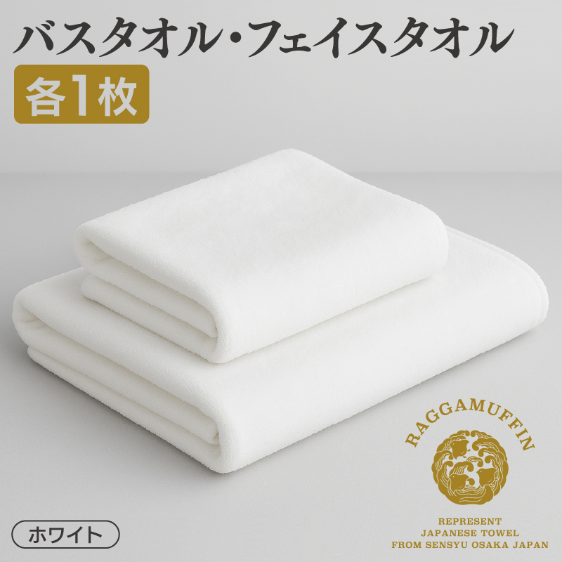 大阪府泉佐野市のふるさと納税 高級泉州タオル ラガマフィン バスタオル フェイスタオル ホワイト 各1枚【国産 日用品 上質 タオル 国内製造】 099H1522