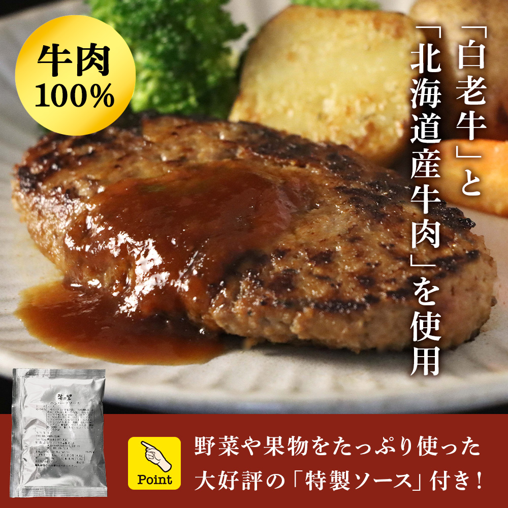 北海道白老町のふるさと納税 牛の里ビーフハンバーグ（110g×8個）特製ソース（8袋）の詰合せ