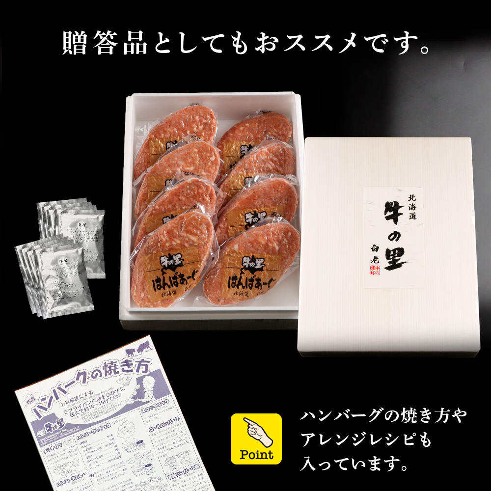 北海道白老町のふるさと納税 牛の里ビーフハンバーグ（110g×8個）特製ソース（8袋）の詰合せ