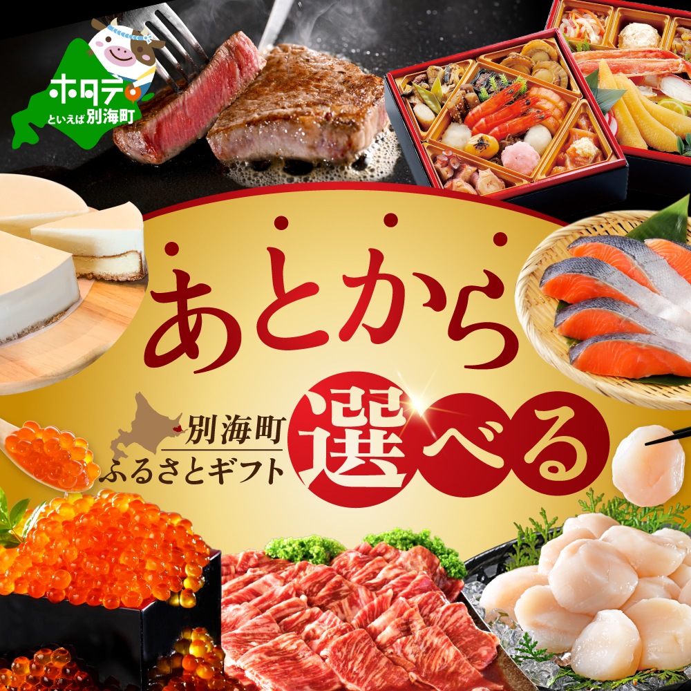 北海道別海町のふるさと納税 【ゆっくり選べるカタログ】 別海町 あとからセレクト 【ふるさとギフト】 寄附1万円相当 あとから選べる！ ギフト いくら ほたて 海鮮 牛肉 ケーキ アイス 【BY0000010】（ 後から選べる カタログ カタログポイント カタログギフト あとからカタログ あとからカタログポイント あとからカタログギフト ふるさと納税 ）