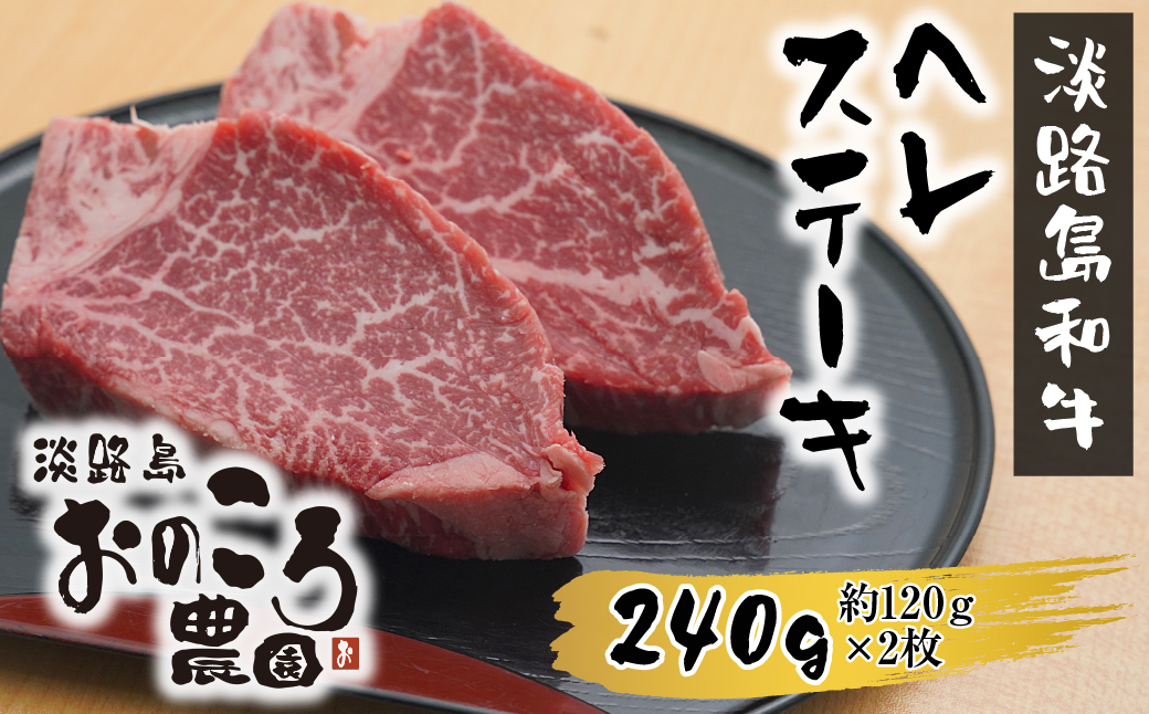 淡路島和牛 ヘレステーキ240ｇ 約120ｇ×2枚　　[ヒレ ステーキ 牛肉 国産 フィレ ヒレステーキ ヘレステーキ ヒレステーキ]