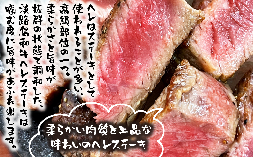 淡路島和牛 ヘレステーキ240ｇ 約120ｇ×2枚　　[ヒレ ステーキ 牛肉 国産 フィレ ヒレステーキ ヘレステーキ ヒレステーキ]