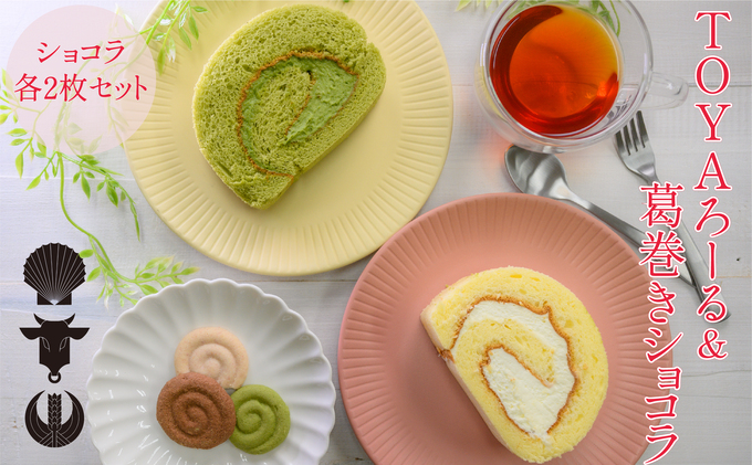 TOYAろーる＆葛巻きショコラのセット スイーツ ロールケーキ お菓子 焼菓子 チョコレート 