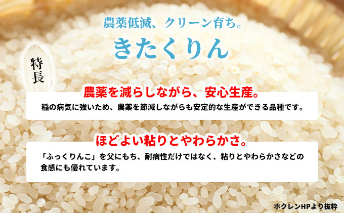 北海道赤平市のふるさと納税 【先行予約2025年産米・11月中旬より順次出荷】北海道赤平産 きたくりん 5kg 特別栽培米 【3回お届け】 精米 米 北海道 定期便 お米 ふるさと納税