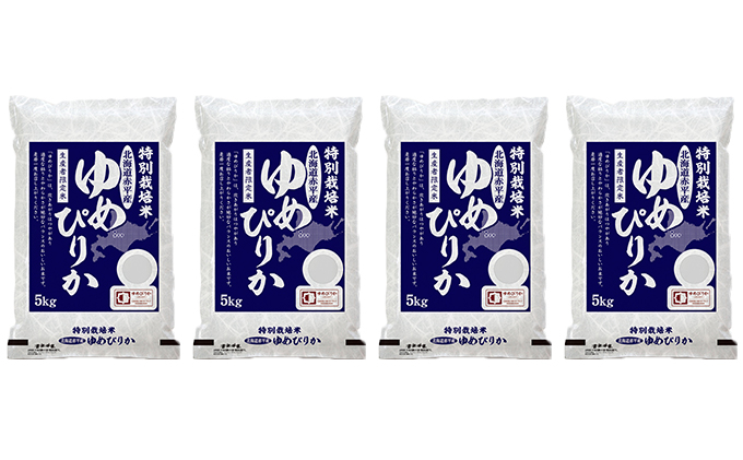 北海道赤平産 ゆめぴりか 20kg (5kg×4袋) 特別栽培米 米 北海道 お米 ふるさと納税 