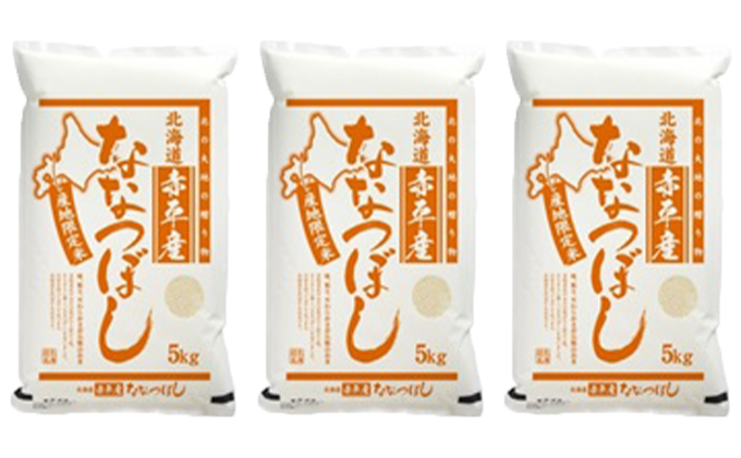 北海道赤平産 ななつぼし 15kg (5kg×3袋) 精米 米 北海道 お米 ふるさと納税 