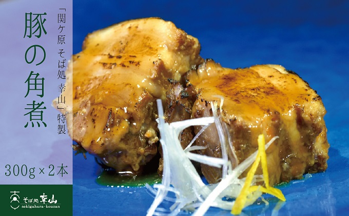 【岐阜県関ケ原町】「関ケ原 そば処 幸山」特製 豚の角煮 2本組