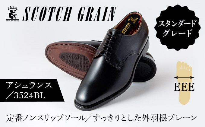 【東京都墨田区】スコッチグレイン 紳士靴 「アシュランス」 NO.3524 メンズ 靴 シューズ ビジネス ビジネスシューズ  ファッション