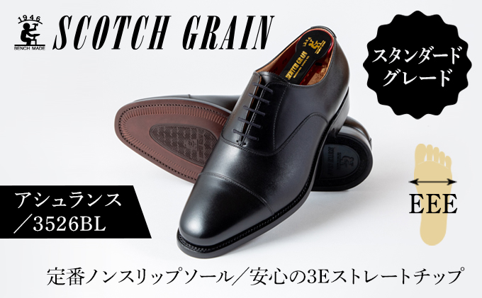 【N02】スコッチグレイン ストレートチップ アシュランス 3526BL 3526BL（EEE） | スコッチグレイン｜SCOTCH GRAIN｜オフィシャル