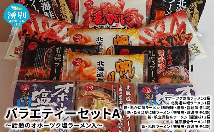 【つららのオホーツクラーメン】バラエティーセットA～話題のオホーツク塩ラーメン入 セット ギフト 味噌ラーメン 毛ガニラーメン 麺類 毛カニラーメン 蟹ラーメン ホタテ 帆立 蟹 カニ 