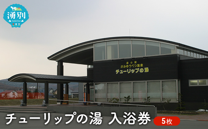 チューリップの湯入浴券 5枚 チケット 入場券 優待券 
