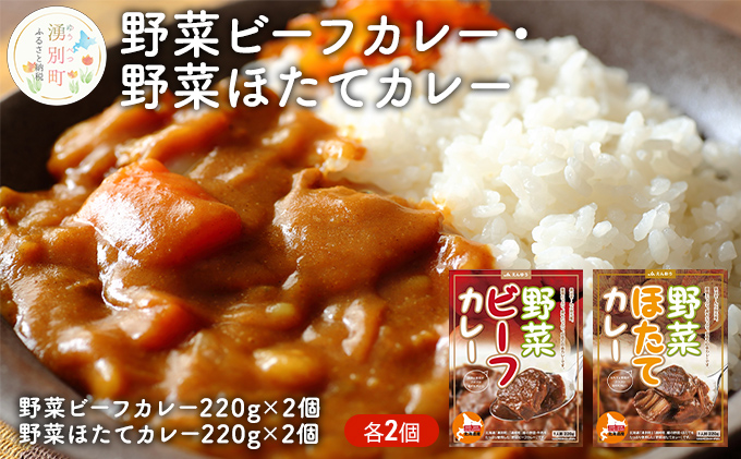 野菜ビーフカレー・野菜ほたてカレー　各2個 惣菜 レトルト インスタント 